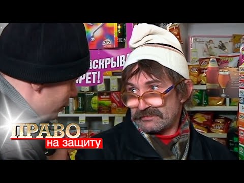 Право на защиту: Держи вора!