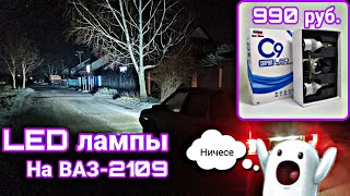 Дешевые LED Лампы в фары ваз-2109. Lada samara 2114. Что дальше?