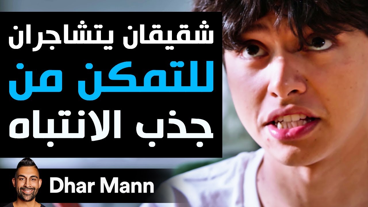 Dhar Mann Studios | شقيقان يتشاجران  من أجل جذب الانتباه