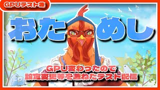 ソシャゲデイリーやりながら設定変更のテスト【#縦型】