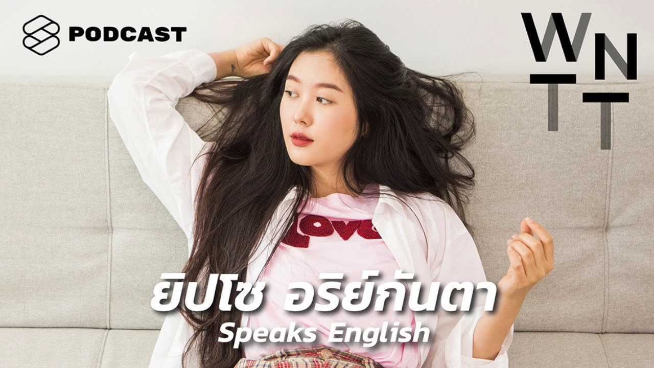 We Need To Talk EP.23 ยิปโซ อริย์กันตา หญิงสาวผู้ไม่มีเป้าหมายหรือความฝัน แต่ก็มีความสุขทุกวัน