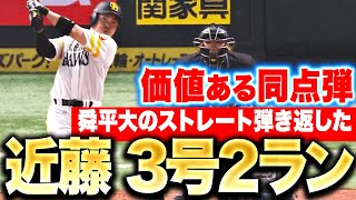 【安定感と破壊力】近藤健介『雰囲気を変えた一発！ストレート弾き返した3号2ランで同点！』
