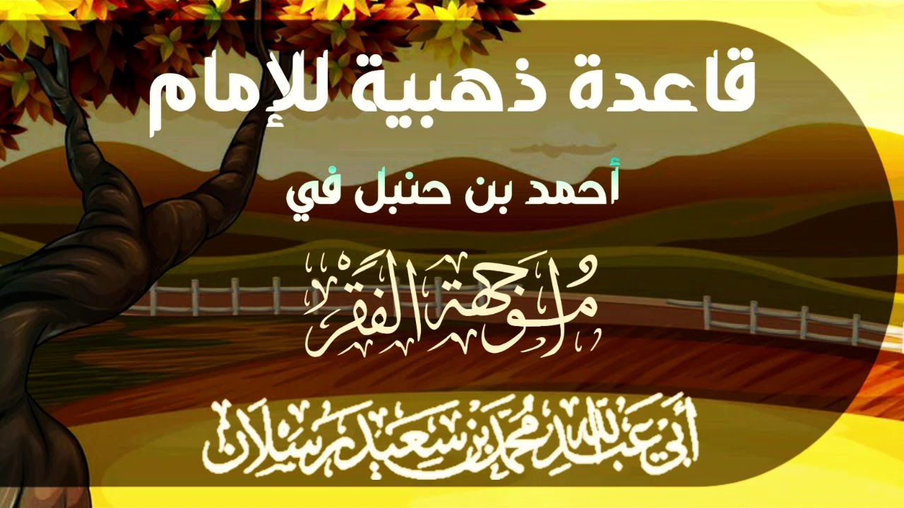 قاعدة ذهبية للإمام أحمد بن حنبل في مواجهة الفقر - الشيخ : محمد سعيد رسلان حفظه الله