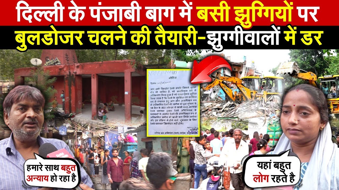दिल्ली के पंजाबी बाग की झुग्गियों पर | बुलडोजर चलने की तैयारी-डरे लोग | Punjabi Bagh | Delhi News