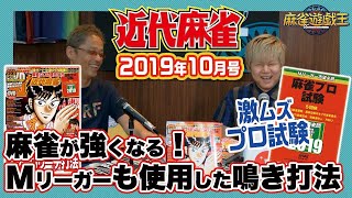 3フーロリーチ打法とは!?麻雀ガチ勢は近代麻雀10月号からの総力特集は必見!!