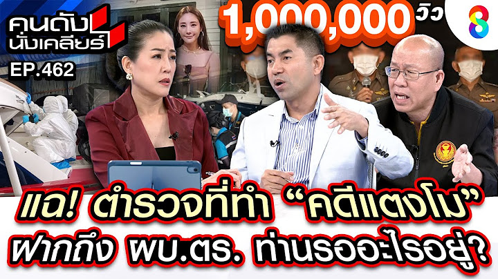 [UNCUT] "บิ๊กโจ๊ก" แฉ! ตำรวจที่ทำ "คดีแตงโม" ฝากถึง ผบ.ตร. รออะไรอยู่? I คนดังนั่งเคลียร์ I 25ก.พ.68
