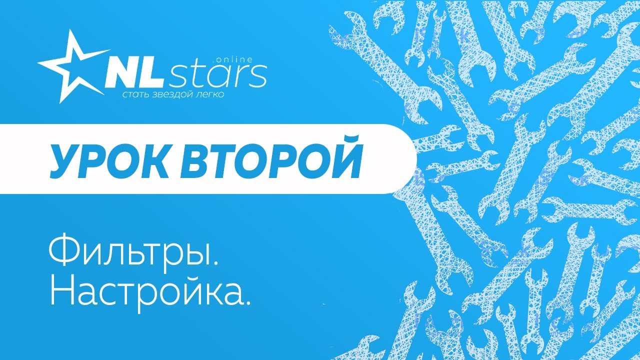 2 Фильтры Настройка