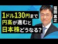 1ドル130円まで円高が進むと日本株どうなる?(窪田 真之):12月4日【楽天証券 トウシル】