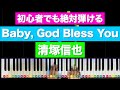 「Baby, God Bless You」清塚信也 コウノドリ【初心者でも絶対弾ける！ピアノの弾き方】レベル☆☆☆