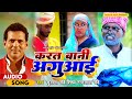 Bhojpuri      karat bani aguaai  sudama ravi  nandlal ravi 