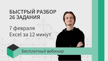 Взлом 26 задания через Excel [ВИДЕО-КОНСПЕКТ]