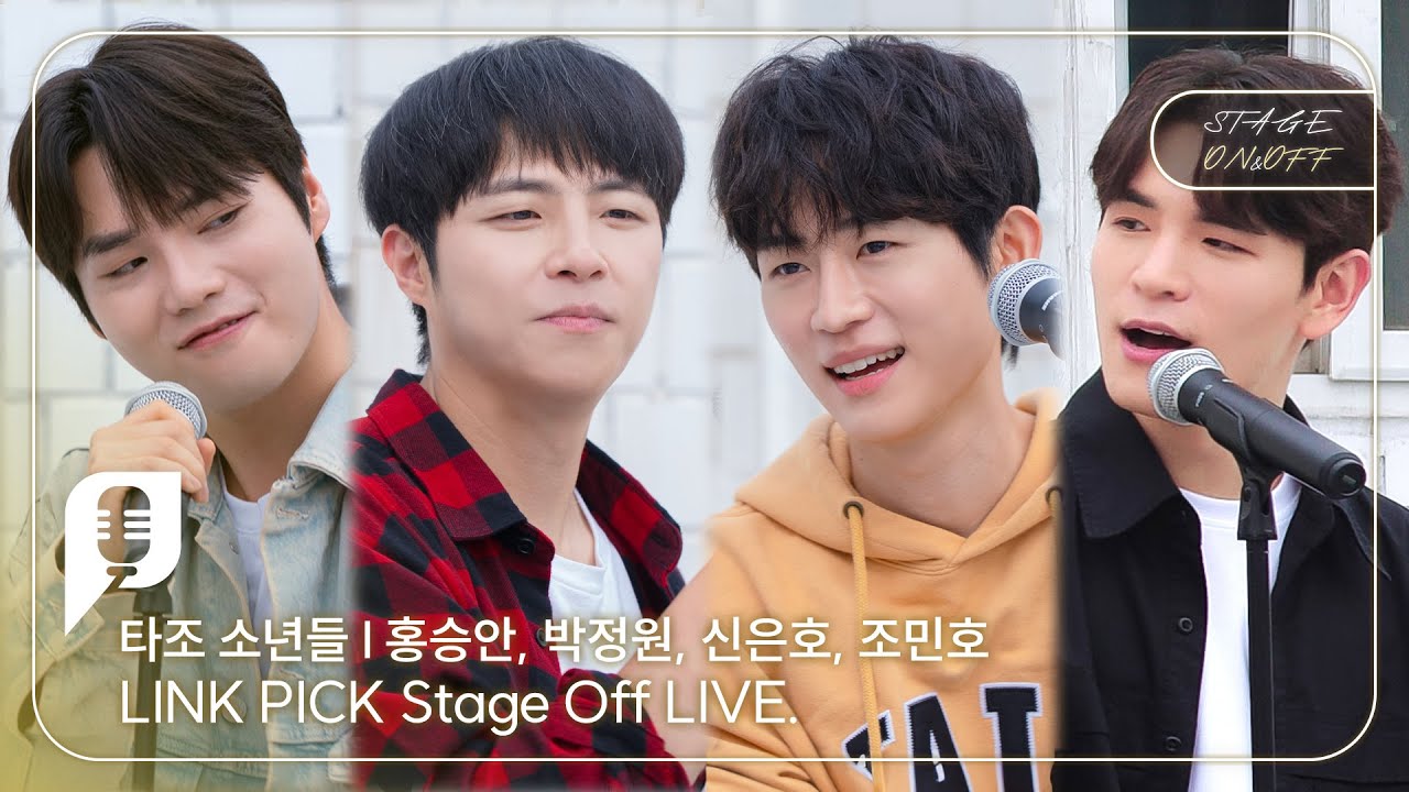 [STAGE ON&OFF] 타조 소년들 편 - 질주해 (홍승안, 박정원, 신은호, 조민호)