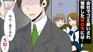 【漫画】女子高生「ねえ、見てよあれ。」会社でゴミ扱いされた男が電車の中で手にしていたものとは？！【マンガ】