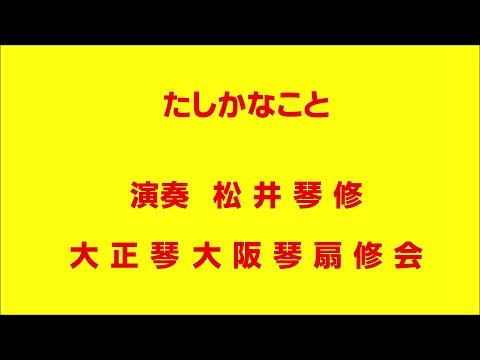 たしかなこと (大正琴/ドーンミュージック/たしかなこと/小田和正) - 小田和正