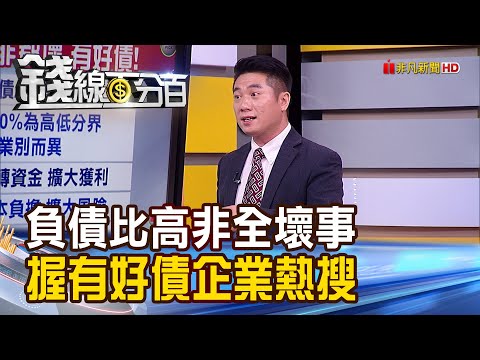 《年報注意負債比 好債vs.壞債教分辦! 負債比高非壞事 握有"好債"企業熱搜!》【錢線百分百】20210406-6│非凡財經新聞│