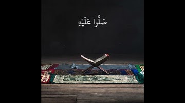 تلاوة خاشعة بصوت القارئ احمد النفيس | إِنَّ اللَّهَ وَمَلَائِكَتَهُ يُصَلُّونَ عَلَى النَّبِيِّ ۚ