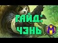 Гайд: Чэнь (Heroes of the Storm)