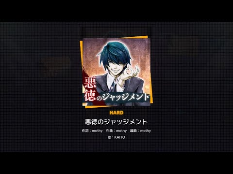 【プロセカ】311.悪徳のジャッジメント(HARD)