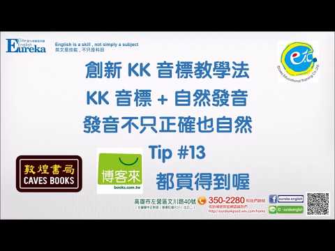 一次搞定 KK 音標 13