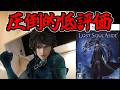 【クソゲー?】FF15に影響を受け10年以上かけ開発した結果…【Lost Soul Aside】