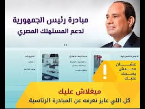 ازاي تستفيد من مبادره ميغلاش عليك