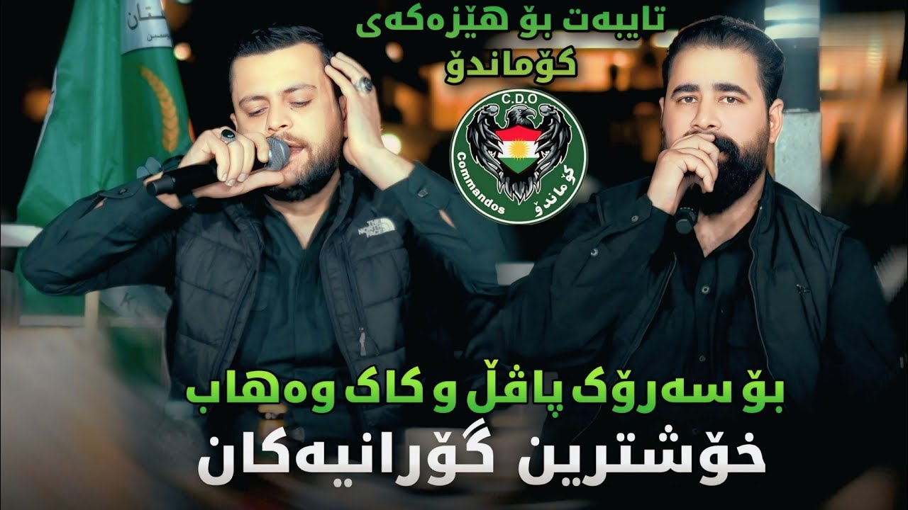 Barzan Ja3far w Amanj Yaxi - Bo Hezakai Comando - Danishtni Aha Risha - 2026