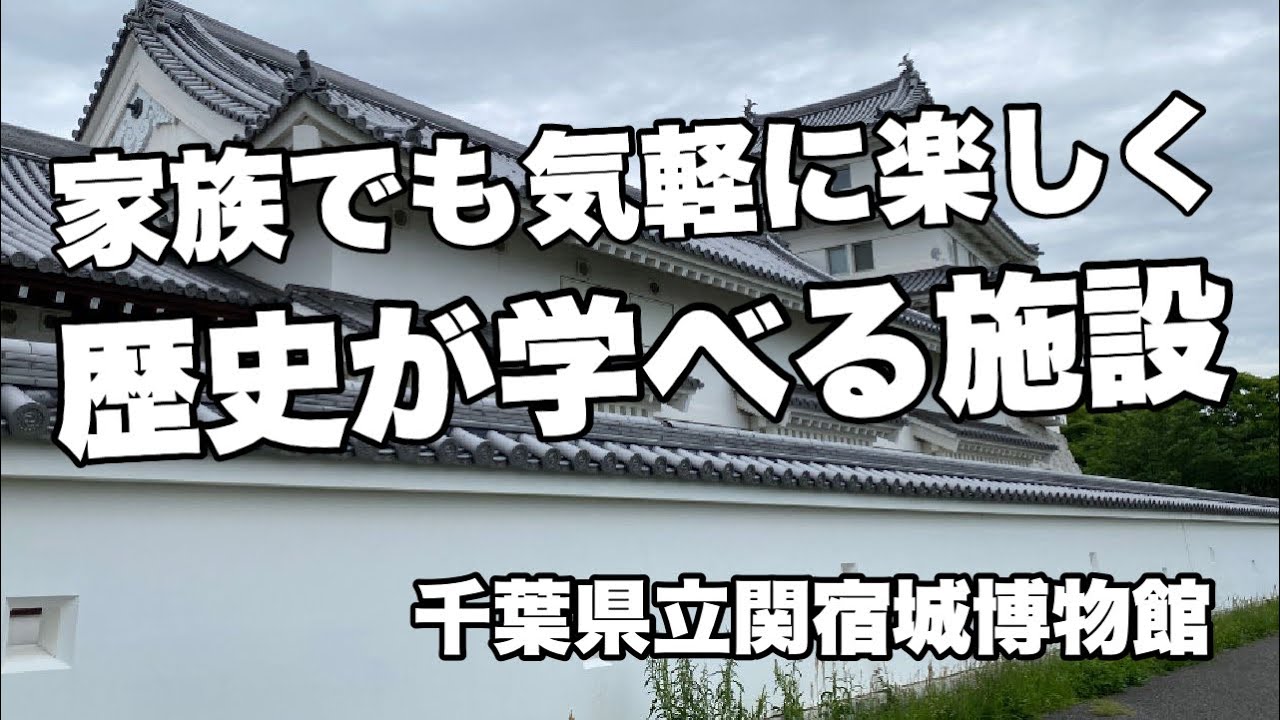 野田市関宿 家族でも気軽に楽しく歴史が学べる施設 千葉県立関宿城博物館 Youtube