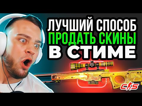 Как Вывести Деньги со Стима ❓ Где Продать Скины КС ГО - Как Продать Скины КС ГО - Lis Skins Проверка