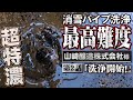 【消雪パイプ洗浄】最高難度!!山崎醸造株式会社様② 「洗浄開始！」【小千谷市】