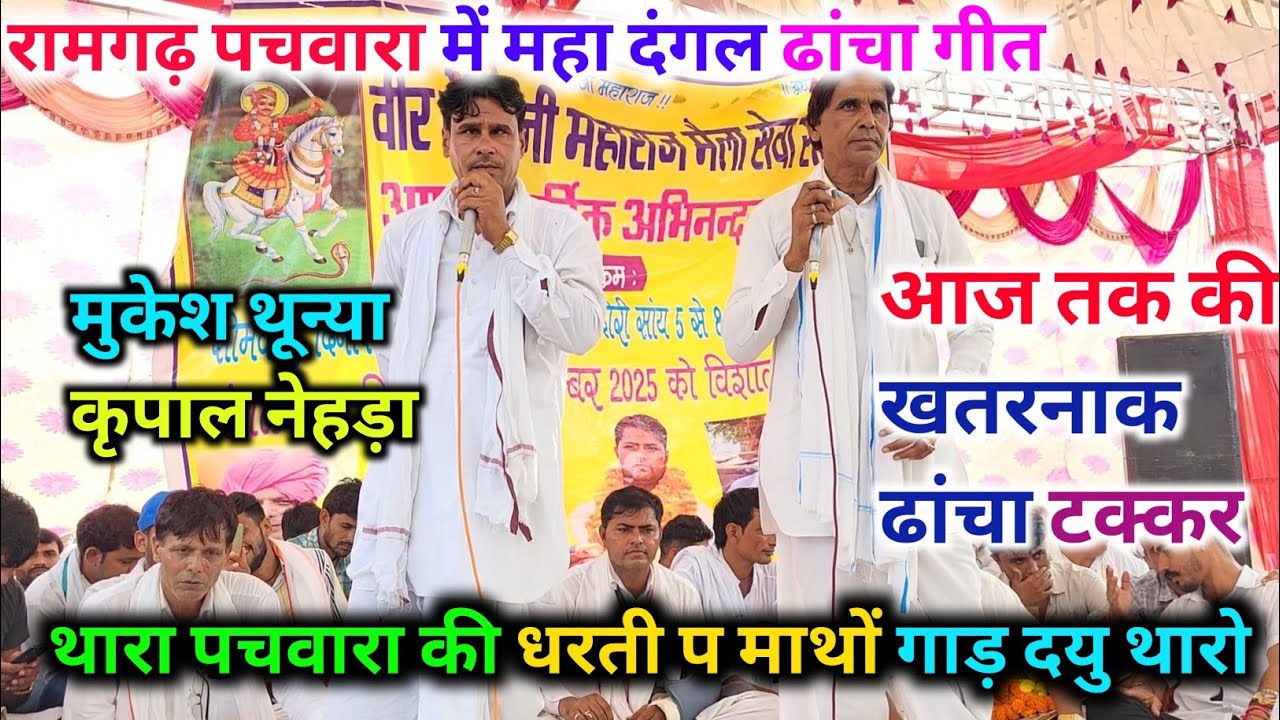 नेहड़ा पचवारा महा कंपीटिशन ढांचा गीत।। कृपाल नेहड़ा मुकेश थून्या। आज तक की जबरदस्त ढांचा दंगल 