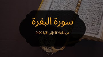 ابدأ رحلتك مع حفظ سورة البقرة من الآية (31) إلى الآية (40)