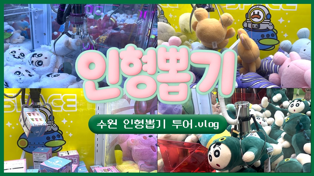 수원역 뽑기방만 8개라고? 그냥 다 들어가 봤습니다😎 | 인형뽑기 브이로그