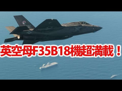 英空母クイーン・エリザベスF35B戦闘機超満載！米戦闘機実戦参加、過去最高満載数も？中東での作戦支援に南シナ海へ・・・