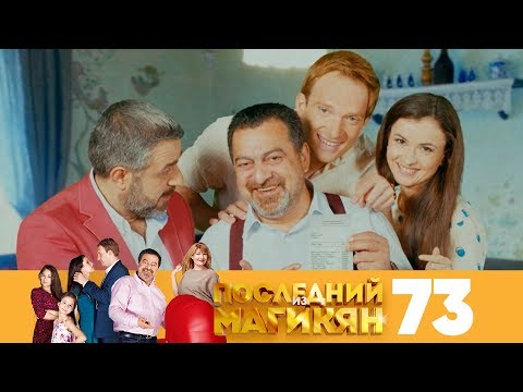 Последний из Магикян | Сезон 5 | Серия 73