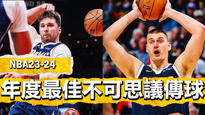 NBA2024赛季年度最佳神奇丝滑不可思议的传球助攻时刻！NBA "Best Smoothest Assists of 2023-24 Season" - 天天要闻