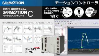 ロボット開発が簡単 - モーションコントローラSANMOTION C