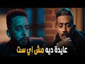 جعفر العمدة | انت تاعب دماغك ليه بعايدة مطلقها زيها زي اي ست يا جعفر