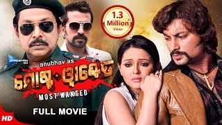 ମୋଷ୍ଟ୍ ୱାଣ୍ଟେଡ୍ | Odia Full Movie HD | New Film | Anubhav, Megha, Mihir Das, Samaresh| Sandipan Odia