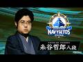 【監督インタビュー】中国・四国ナヴィセトス監督 糸谷哲郎 九段|ABEMA地域トーナメント2026