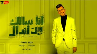 مهرجان انا سالك بين اندال ( قلبي ادمر منكو ) | عصام صاصا الكروان - توزيع كيمو الديب Essam Sasa