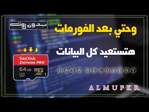 كيفية إستعادة وإسترجاع الملفات المحذوفة والمفقودة من الــ كارت ميموري (SD Card) وأتحداك إن لم تنجح