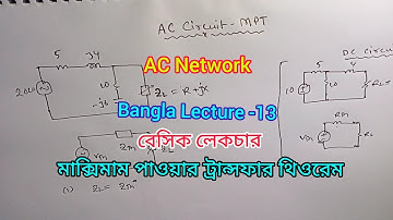 13. AC Circuit, Maximum Power Transfer Theorem (MPT), Basic Lecture, ম্যাক্সিমাম পাওয়ার ট্রান্সফার।