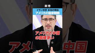 【本当の理由】イラン攻撃はアメリカの国家戦略?
