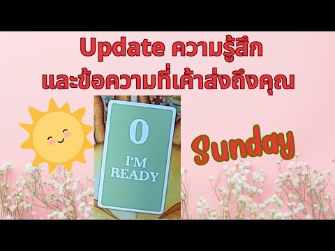 update Sunday ข้อความของเขาวันนี้😊🥰#ดูดวงความรัก #ดูดวง