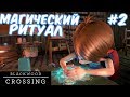 №518: Blackwood Crossing(Блеквуд Кроссинг) - МАГИЧЕСКИЙ РИТУАЛ