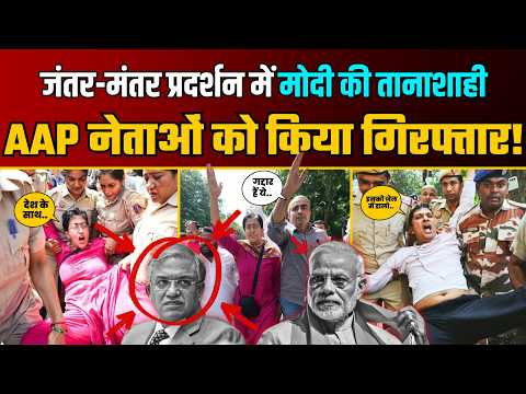 Gyanesh Kumar के खिलाफ प्रदर्शन से बौखलाई Modi सरकार AAP नेताओं को किया गिरफ्तार! | LoP Atishi