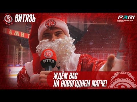 Видео: Дед Мороз хоккейного клуба «Витязь» приглашает на новогодний матч со «Спартаком»!