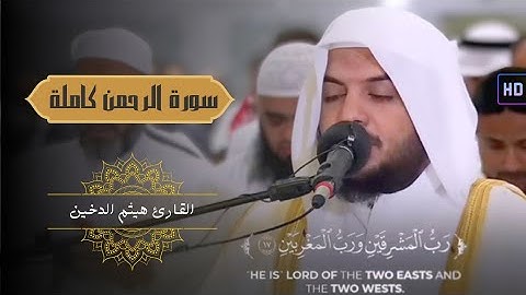 سور‌ة الرحمن كاملة  القارئ هيثم الدخين Haitham Aldokhin surah ar rahman Ful HD