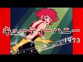 【キューティーハニー】前川陽子(歌詞付)1973年