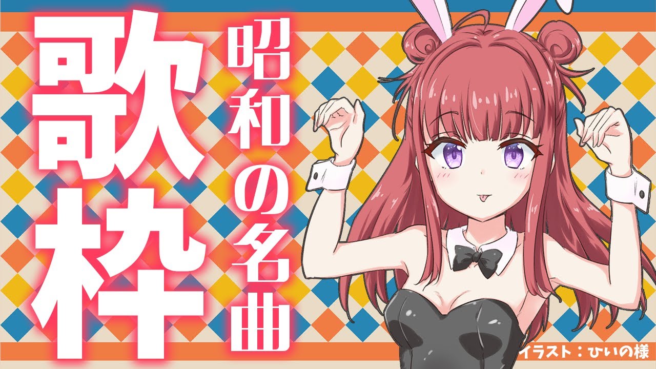 【歌枠】昭和歌謡、歌います🎤名曲だョ!全員集合🎶 歌うまVsinger✨懐メロ🎵 Karaoke Stream!!【春歌みこと/VTuber】